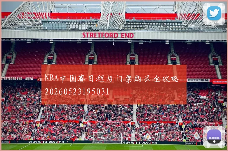 NBA中国赛日程与门票购买全攻略_20260523195031