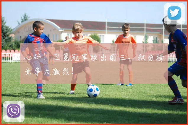 心碎！卫冕冠军跌出前三，积分榜竞争太激烈！