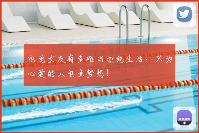 电竞女友有多难当拒绝生活，只为心爱的人电竞梦想！
