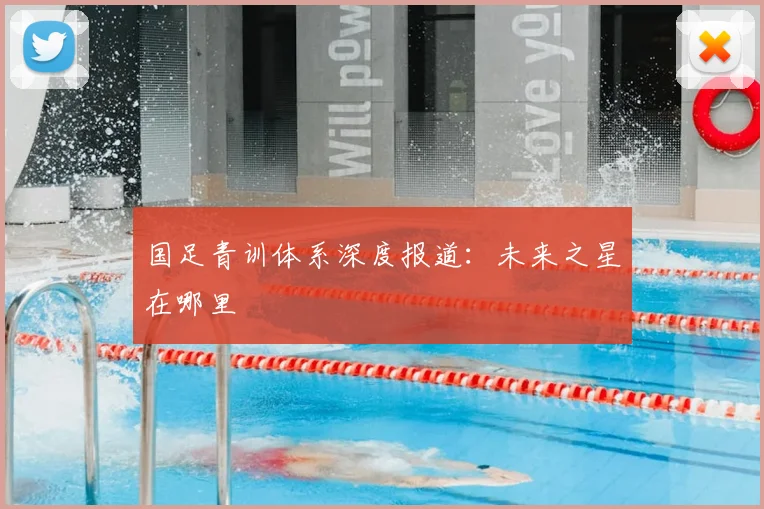 国足青训体系深度报道:未来之星在哪里