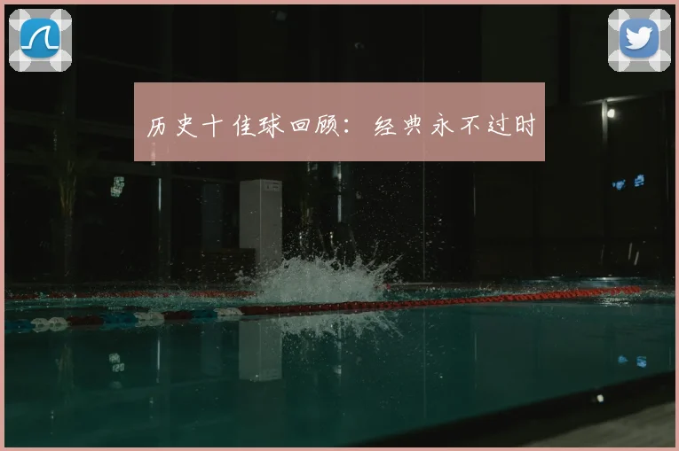 历史十佳球回顾：经典永不过时