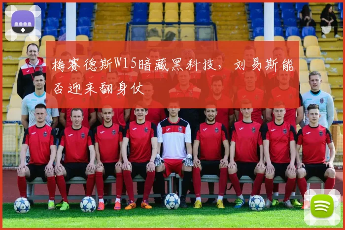 梅赛德斯W15暗藏黑科技，刘易斯能否迎来翻身仗