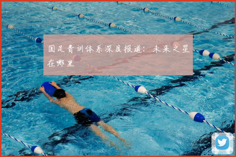 国足青训体系深度报道:未来之星在哪里