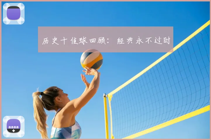 历史十佳球回顾：经典永不过时