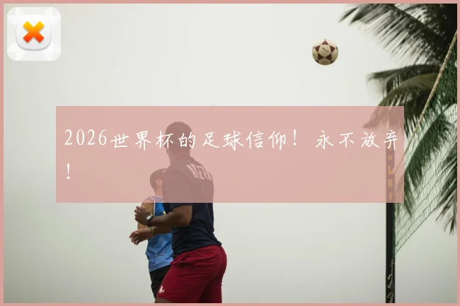 2026世界杯的足球信仰！永不放弃！