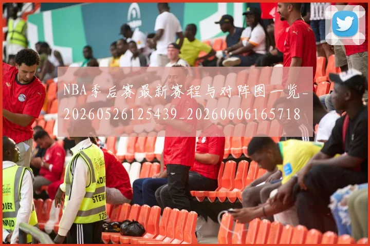 NBA季后赛最新赛程与对阵图一览_20260526125439_20260606165718