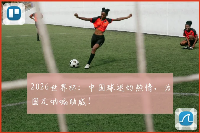 2026世界杯：中国球迷的热情，为国足呐喊助威！