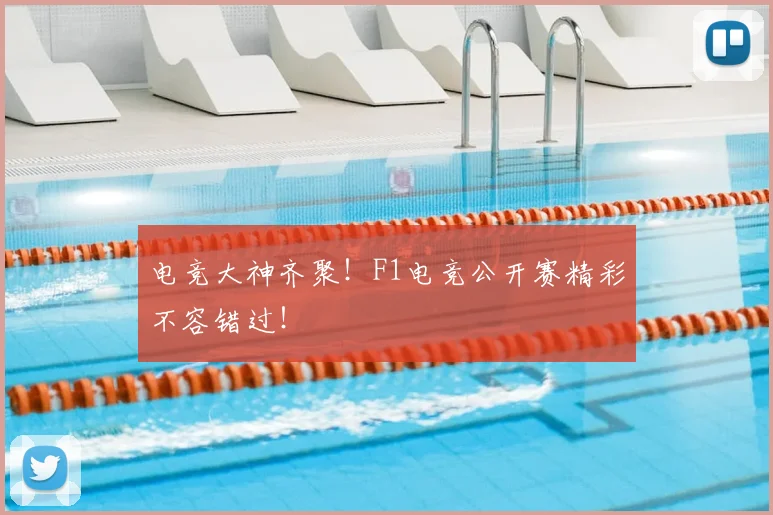 电竞大神齐聚！F1电竞公开赛精彩不容错过！
