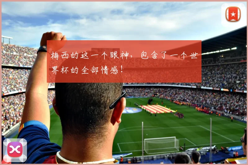 梅西的这一个眼神，包含了一个世界杯的全部情感！