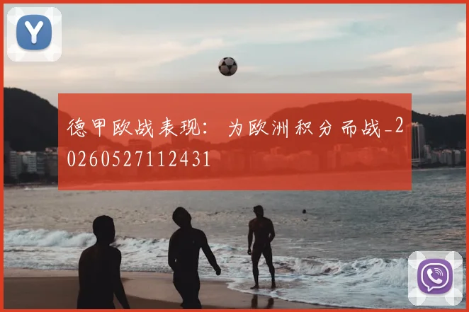 德甲欧战表现：为欧洲积分而战_20260527112431