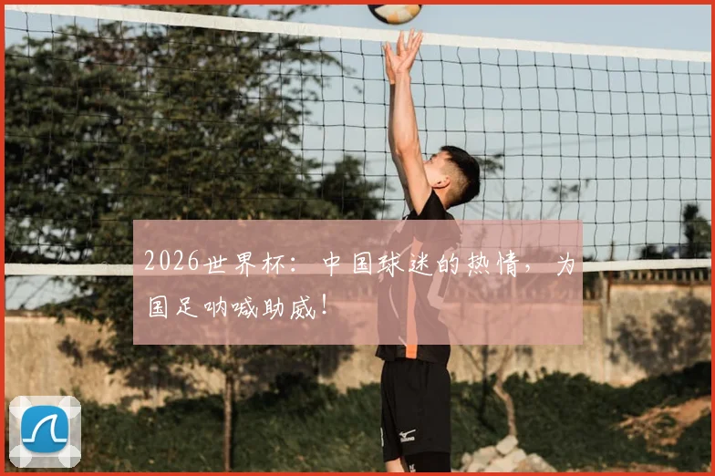 2026世界杯：中国球迷的热情，为国足呐喊助威！
