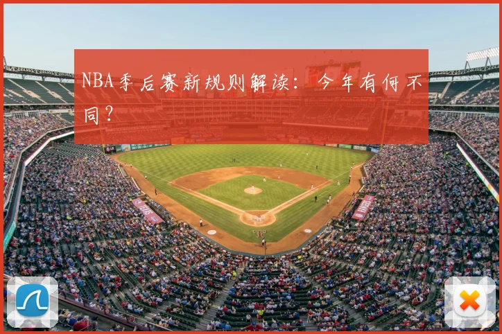 NBA季后赛新规则解读：今年有何不同？