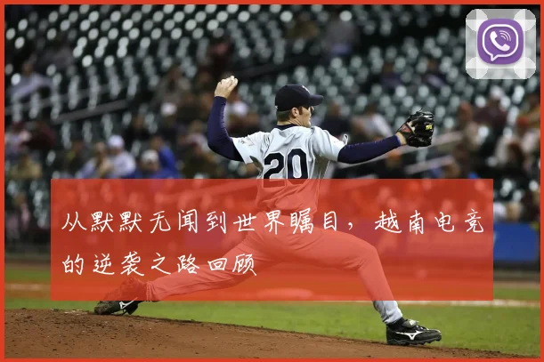 从默默无闻到世界瞩目，越南电竞的逆袭之路回顾