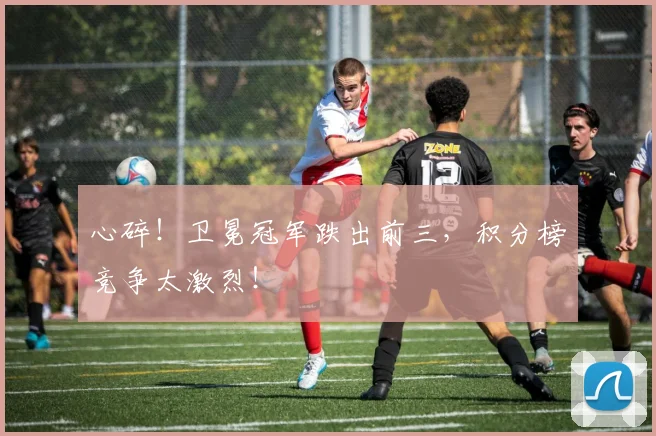 心碎！卫冕冠军跌出前三，积分榜竞争太激烈！