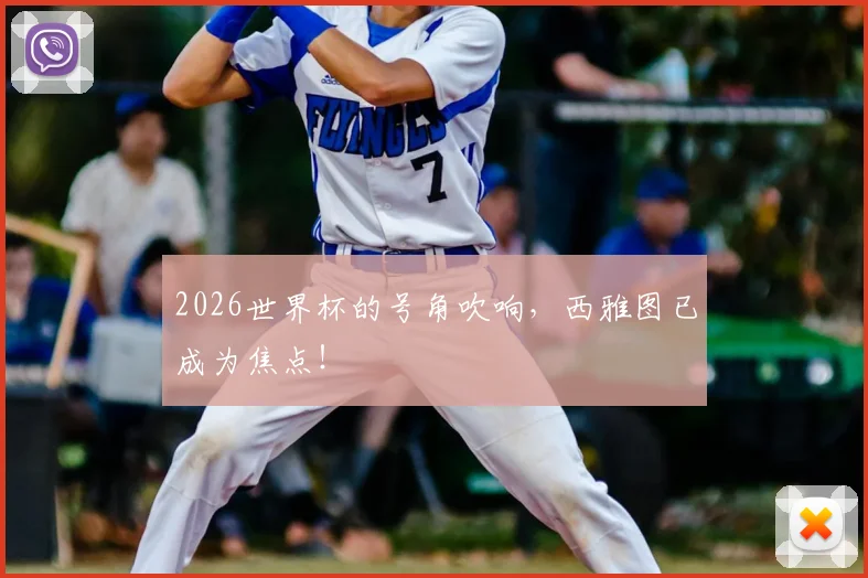 2026世界杯的号角吹响，西雅图已成为焦点！