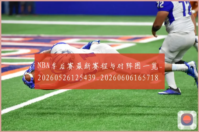 NBA季后赛最新赛程与对阵图一览_20260526125439_20260606165718