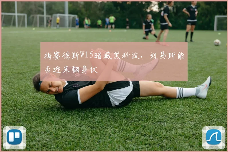 梅赛德斯W15暗藏黑科技，刘易斯能否迎来翻身仗