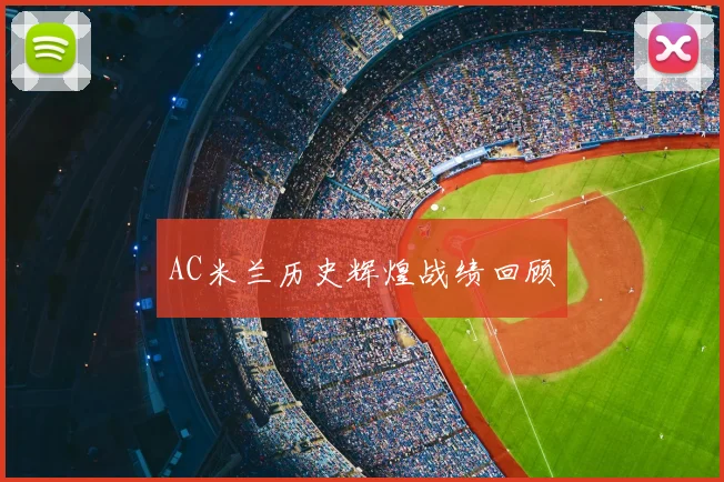 AC米兰历史辉煌战绩回顾