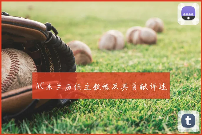 AC米兰历任主教练及其贡献评述